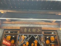-小街天府(西工小街店)