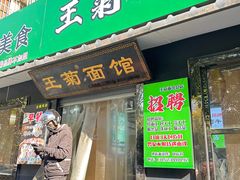 -王菊美食街·王菊面馆(总店)