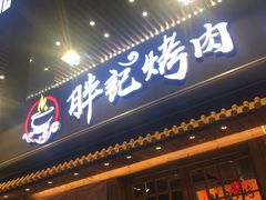 门面-胖记烤肉(江汉路店)