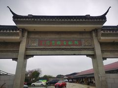-阿林有机农庄