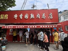 -净香园熟肉(北坦总店)