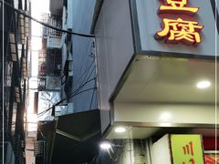 -五娭毑臭豆腐(黄兴南路店)