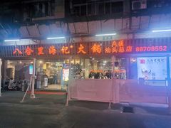 门面-八合里牛肉火锅(八合里总店)