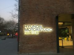 -现代汽车文化中心 Hyundai Motorstudio Beijing