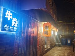 -牛焱·和牛烧肉(五大道店)