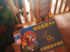 -长鹿旅游休博园