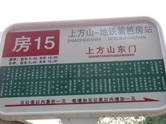 -北京上方山国家森林公园