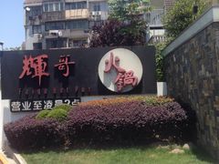 -辉哥火锅(虹桥路店)