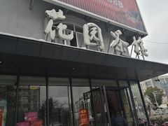 门面-花园茶楼(兴城西路店)