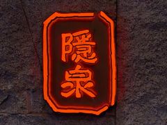 门面-Hatsune隐泉日式料理(三里屯太古里店)