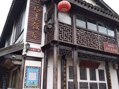 -双塔老饭店