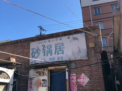 门面-砂锅店