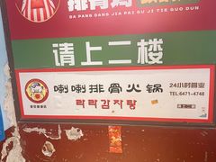 -喇喇排骨火锅·传统韩式脊骨汤(望京西园总店)