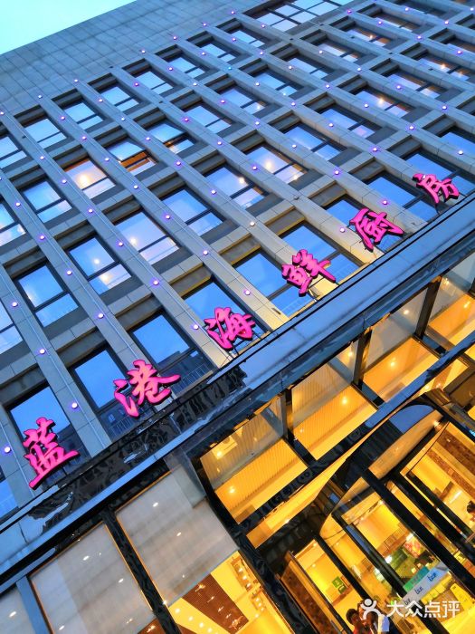 蓝港海鲜厨房(金水路店)图片