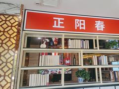 -津悦·正阳春烤鸭(红旗南路店)