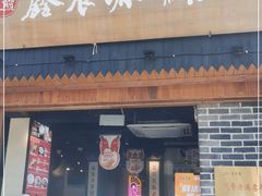 门面-鑫震源·苏式大虾生煎(山塘街店)