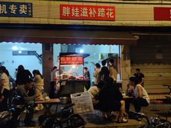 -胖娃滋补蹄花