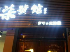-柒號馆天津菜·八珍豆腐·牛窝骨
