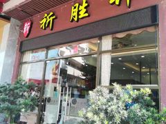 门面-祈胜邨•顺德鱼生•顺德菜(容桂店)
