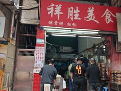 -祥胜美食