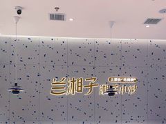 -兰湘子·湘菜小炒(南京江宁万达店)