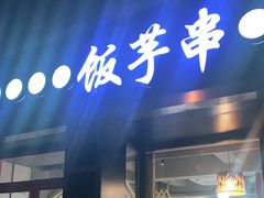 门面-壹块捌烧烤(灯市口店)