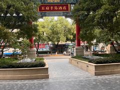 -王府半岛酒店