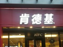 门面-肯德基(新塘乐购店)