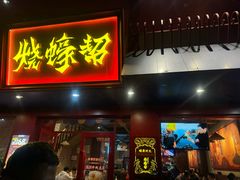 -烧蠔帮·湛江生蚝(工农店)