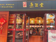 -秉正堂(天后宫总店)