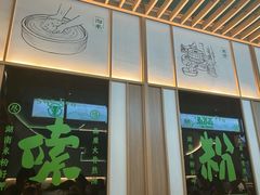 -百春原湖南牛肉粉(百联世纪店)