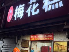 -孙氏梅花糕(马台街)