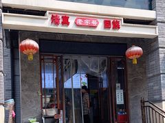 -宋老三苏肉羊肉汤老店