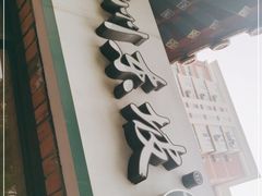 -眉州东坡(团结湖店)