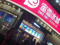 门面-蜜雪冰城(曼哈顿十字路口店)