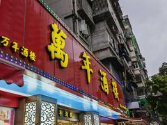 门面-万年酒楼(越秀南路店)