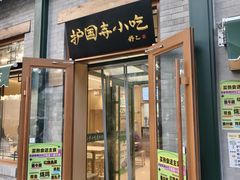 -护国寺小吃(新街口店)
