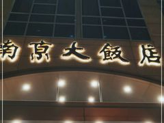 门面-晶丽香榭自助餐(南京大饭店)