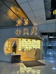 -洛伊科技抗衰护肤中心