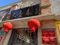 门面-大壶春生煎(四川中路店)