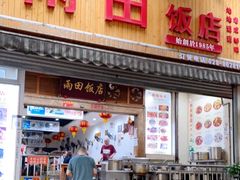 门面-雨田饭店