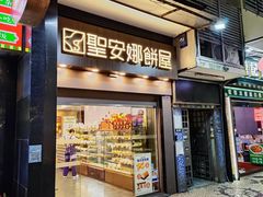 -圣安娜饼屋(新板樟堂店)