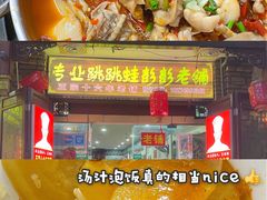 -专业跳跳蛙·彭彭老铺(步行街店)