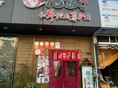 -丸藏和牛烧肉专门店(园区师惠坊店)