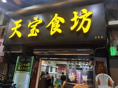 门面-天宝食坊·啫啫煲大排档(西华路店)