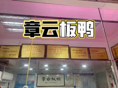门面-章云板鸭(评事街店)