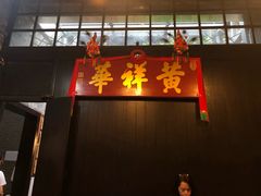 门面-黄祥华养生堂·炖汤·营养蒸饭(岭南天地店)