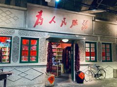 门面-和平菓局(王府井店)