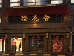 -杏花樓(福州路总店)