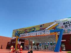 -红山体育乐园